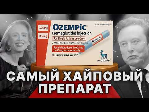 Видео: Как ОЗЕМПИК стал звездой в мире препаратов? Маркетинг похудения