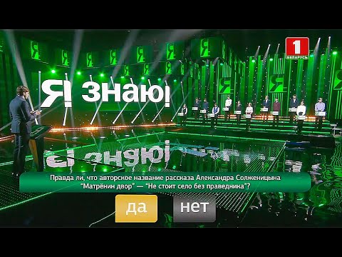 Видео: Я знаю! Сезон 4. Выпуск 33 (01.05.2021)