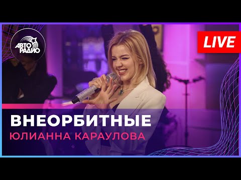 Видео: Юлианна Караулова - Внеорбитные (LIVE @ Авторадио)