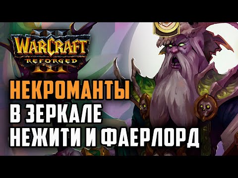 Видео: Некроманты в зеркале Нежити + Фаерлорд: Sheik (Ud) vs 120 (Ud) Warcraft 3 Reforged