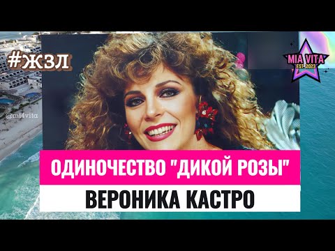 Видео: Одиночество Дикой Розы. Вероника Кастро. Как сложилась судьба самой популярной мексиканской актрисы?