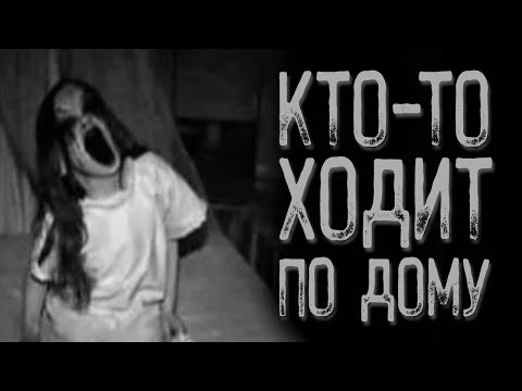 Видео: Ночью по дому ходит - Цокот | Страшные истории на ночь | Мистические истории | Страшилки на ночь