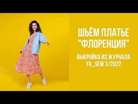 Видео: Платье "ФЛОРЕНЦИЯ" Видеоинструкция к журналу Ya_Sew 3/2022