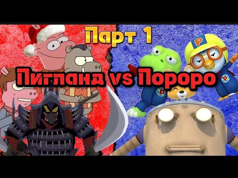 Видео: Pigland vs Pororo Дайн Part-1