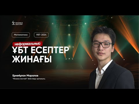 Видео: МАТЕМАТИКА ҰБТ | НЕФОРМАЛЬНЫЙ ЕСЕПТЕРДІ ТАЛДАУ | ЕРКЕБҰЛАН АҒАЙ