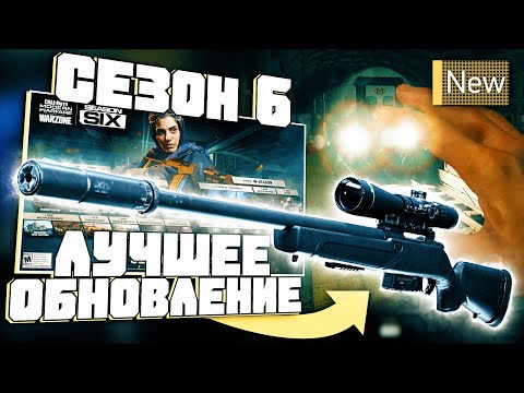 Видео: Шестой Сезон - Лучшее Обновление в Call Of Duty Warzone