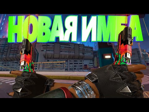Видео: НОВАЯ ИМБА ( Apex Legends )