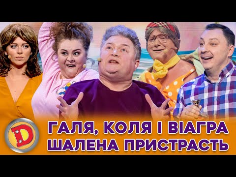 Видео: 😜😘 ГАЛЯ, КОЛЯ І ВІАГРА 🧡 ШАЛЕНА ПРИСТРАСТЬ 😏🔥