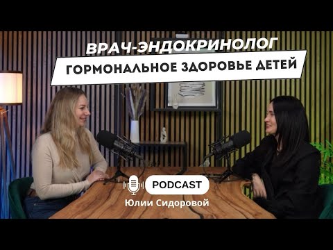 Видео: Врач-эндокринолог про гормональное здоровье детей