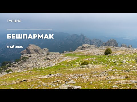 Видео: Тысяча водопадов, древние дороги и горы Латмос! Турция вне туристических маршрутов 🌊⛰️