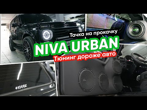 Видео: Niva Urban / Тюнинг дороже Авто / EXCLUSIVE