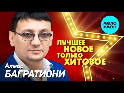 Видео: Алмас Багратиони - ЛУЧШЕЕ, НОВОЕ, только ХИТОВОЕ!