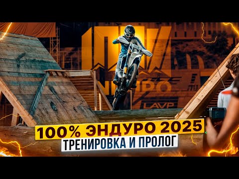 Видео: 100% ЭНДУРО – ПЕРВЫЙ ДЕНЬ И ПРОЛОГ МАСШТАБНОЙ ГОНКИ В ГЕЛЕНДЖИКЕ / Большой репортаж Роллинг Мото