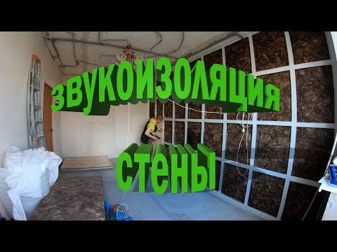 Видео: Шумоизоляция стены от соседей! (звукоизоляция)