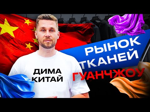 Видео: Рынок тканей в Гуанчжоу