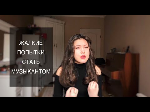 Видео: ЖИЗНЬ МУЗЫКАНТА В АЛМАТЫ. Я БРОСИЛА МУЗЫКУ. КАК ДАЛЬШЕ БЫТЬ?