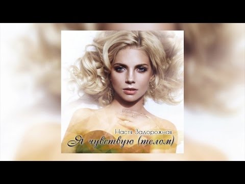 Видео: Настя Задорожная - Я чувствую (телом)