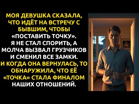 Видео: Она пошла СТАВИТЬ ТОЧКУ с бывшим. Я поставил точку с НЕЙ.