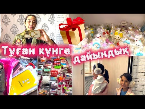 Видео: VLOG: ТУҒАН КҮНГЕ ДАЙЫНДЫҚ💕💖| НЕ СЫЙЛАЙМЫЗ?😱🤷🤦