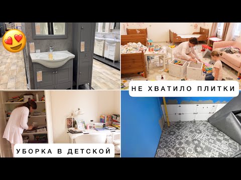 Видео: 🙈НЕ ХВАТИЛО ПЛИТКИ😍КУПИЛИ НОВУЮ НА 2 ЭТАЖ🐝БЫСТРАЯ УБОРКА