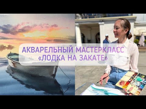 Видео: Рисуем акварелью: «Лодка на закате»