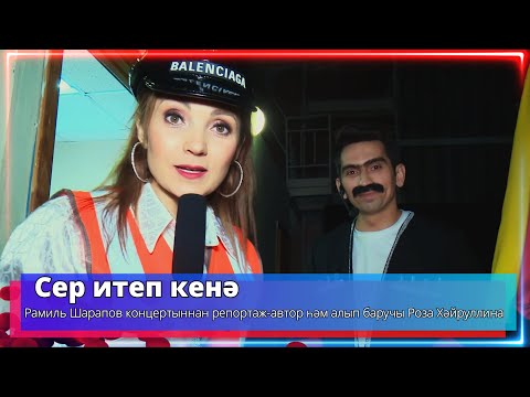 Видео: Сер итеп кенә - Рамиль Шарапов - ведущая Роза Хайруллина -Телеканал "Туган Тел" 2024г.