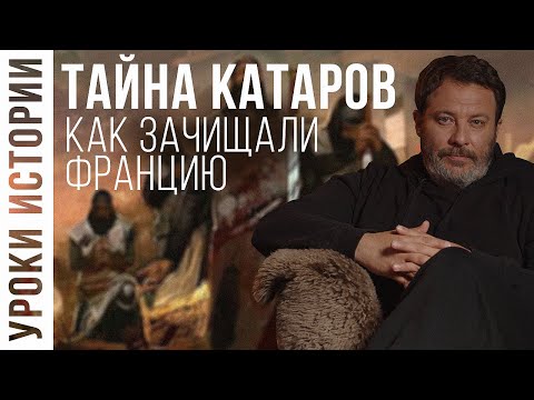 Видео: Тайна катаров: как зачищали Францию / Уроки Истории / МИНАЕВ