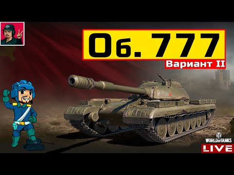 Видео: 🔥 Объект 777 Вариант II - ВЗЯЛ ЕГО В ПОСЛЕДНЮЮ ОЧЕРЕДЬ 😂 WoT