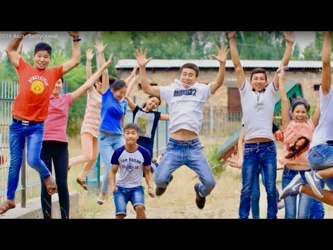 Видео: Бутуруучу 2016 Аксы 42 Т. Сатылганов мектеби Выпускной Аксы