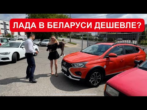 Видео: ЦЕНЫ ЛАДА В БЕЛАРУСИ. ДЕШЕВЛЕ, ЧЕМ У НАС?