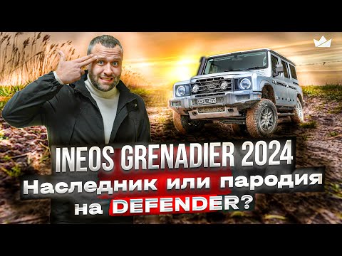 Видео: Боец старой школы! Брутальный и мощный Ineos Grenadier 2024 | Prime Import |