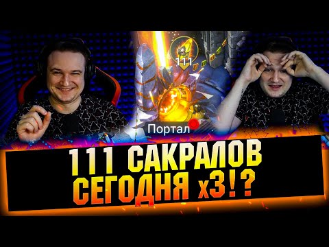 Видео: Я думал такое НЕВОЗМОЖНО! Дикая УДАЧА под х2. Открытие сакральных осколков в RAID Shadow Legends