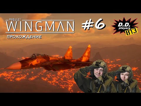 Видео: Прохождение Project WINGMAN (6 серия)