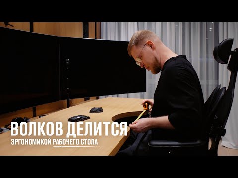 Видео: Волков делится эргономикой рабочего стола
