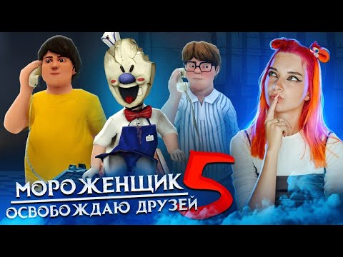 Видео: МОРОЖЕНЩИК 5 - ДРУЗЬЯ ПЫТАЮТСЯ СБЕЖАТЬ 🍦 Ice Scream 5 Friends: История Майка