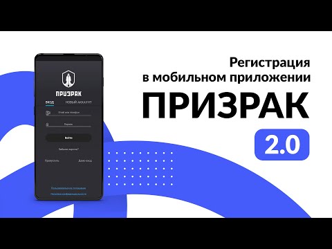 Видео: Регистрация в мобильном приложении Призрак 2.0