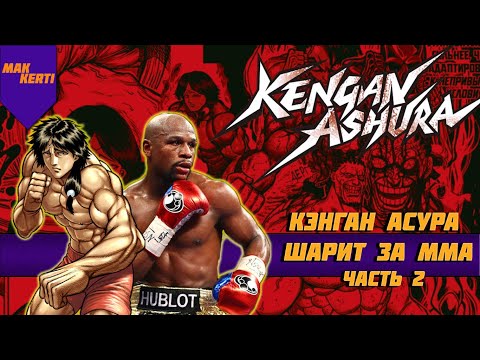 Видео: Kengan ashura (Аниме которое шарит за ММА)-Разбор Техник с точки зрения реальных единоборств Часть-2