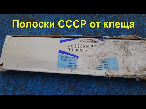 Видео: Нашел полоски СССР от клеща. Испытываю на пасеке.