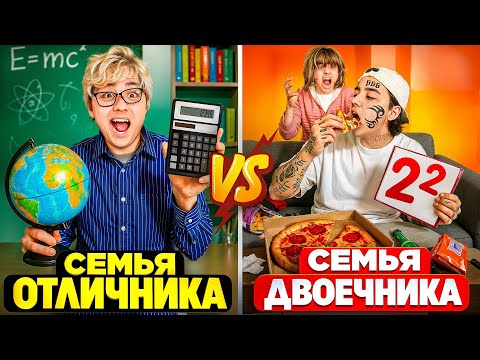 Видео: СЕМЬЯ ОТЛИЧНИКА VS СЕМЬЯ ДВОЕЧНИКА