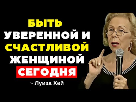 Видео: Секрет счастливых и уверенных в себе женщин - Луиза Хей
