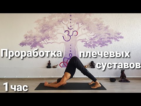 Видео: Проработка плечевых суставов