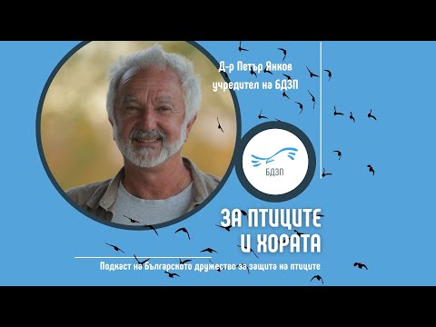 Видео: ,,За птиците и хората" - епизод 1 с гост д-р Петър Янков