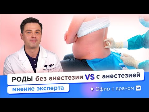 Видео: Роды с анестезией и без — Алексей Хромылев