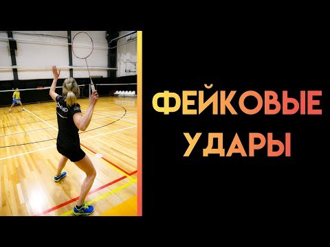 Видео: ФЕЙКОВЫЕ УДАРЫ в бадминтоне