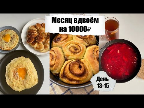 Видео: Месяц вдвоём на 10000₽. День 13 - 14 - 15. Простые бюджетные рецепты. Экономное меню.