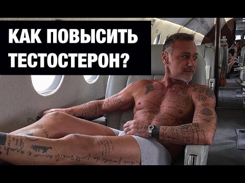 Видео: Мужской тестостерон | Как повысить мужской тестостерон | Супердиетолог Наталья Севастьянова