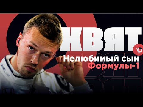 Видео: ДАНИИЛ КВЯТ. Нелюбимый сын Формулы-1. Владимир Башмаков. Денис Хохлов