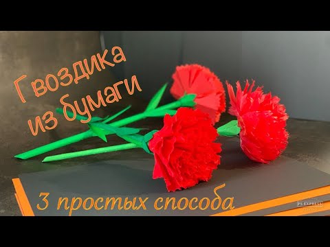 Видео: Гвоздики из бумаги. 3 ПРОСТЫХ СПОСОБА.