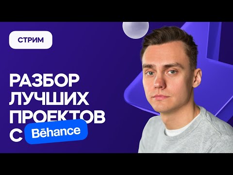 Видео: Разбор лучших проектов с Behance | Стрим