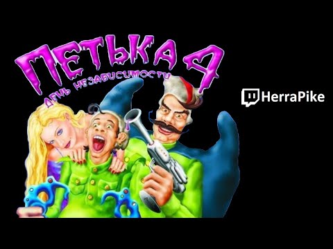 Видео: Петька И Василий Иванович 4: День Независимости (Прохождение)